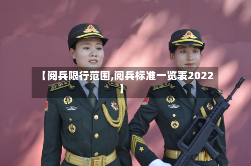 【阅兵限行范围,阅兵标准一览表2022】-第2张图片