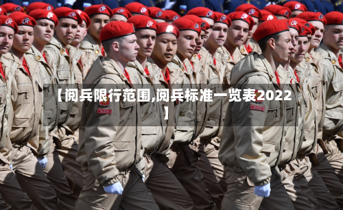 【阅兵限行范围,阅兵标准一览表2022】
