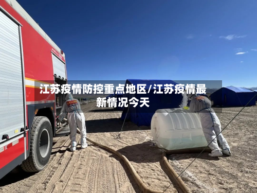 江苏疫情防控重点地区/江苏疫情最新情况今天-第3张图片