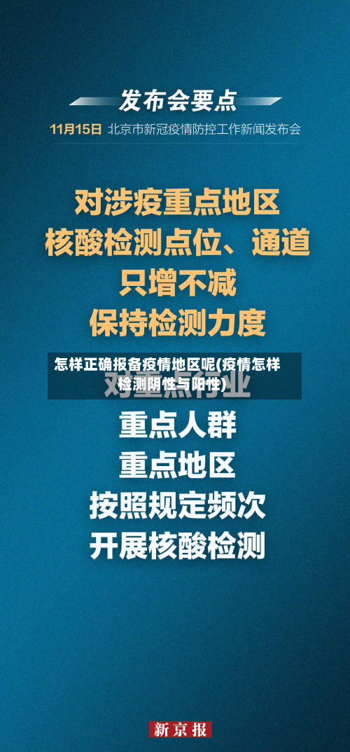怎样正确报备疫情地区呢(疫情怎样检测阴性与阳性)