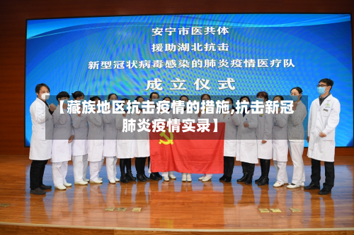 【藏族地区抗击疫情的措施,抗击新冠肺炎疫情实录】-第3张图片