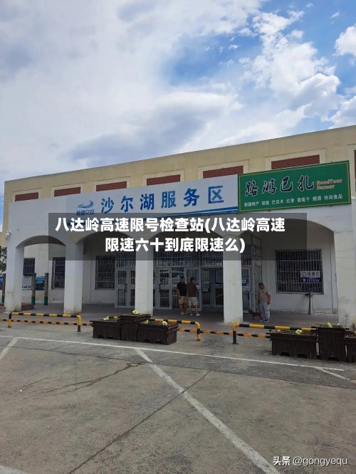 八达岭高速限号检查站(八达岭高速限速六十到底限速么)-第3张图片