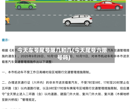 今天车号尾号限几和几(今天尾号六限号吗)
