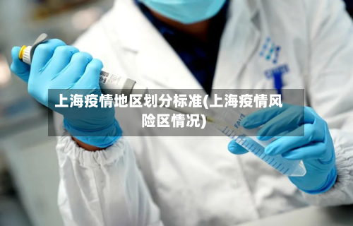 上海疫情地区划分标准(上海疫情风险区情况)