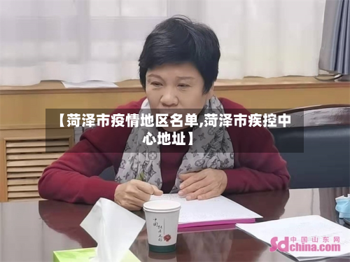 【菏泽市疫情地区名单,菏泽市疾控中心地址】