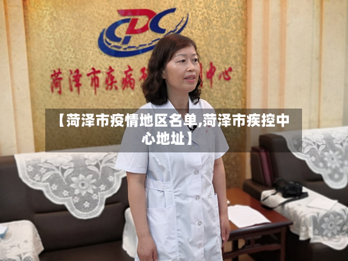【菏泽市疫情地区名单,菏泽市疾控中心地址】-第2张图片