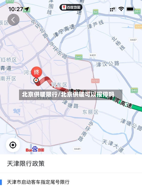 北京供暖限行/北京供暖可以报停吗-第3张图片