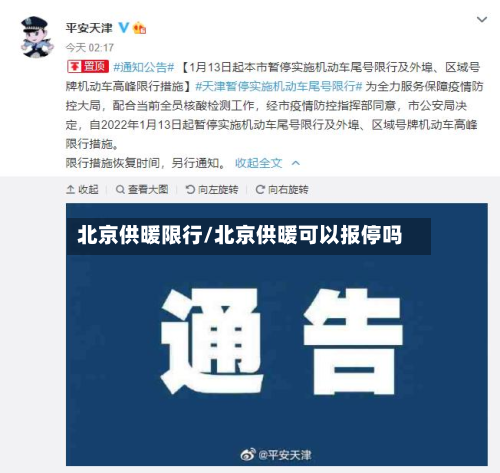 北京供暖限行/北京供暖可以报停吗