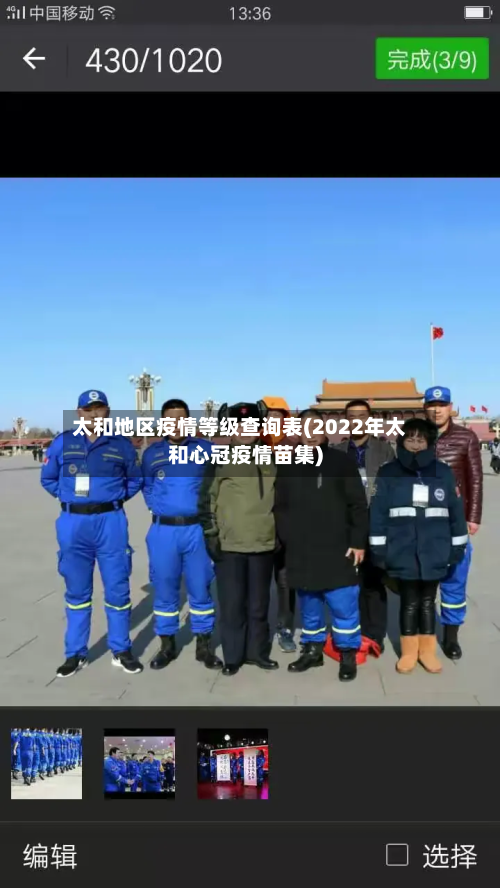太和地区疫情等级查询表(2022年太和心冠疫情苗集)-第2张图片