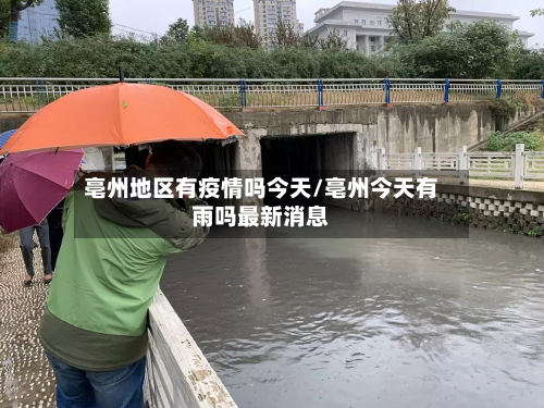 亳州地区有疫情吗今天/亳州今天有雨吗最新消息