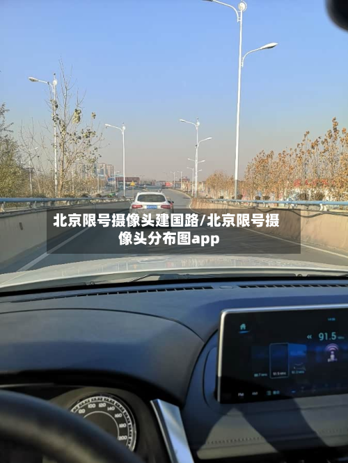 北京限号摄像头建国路/北京限号摄像头分布图app