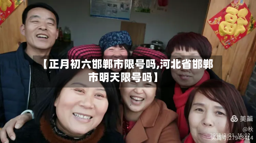 【正月初六邯郸市限号吗,河北省邯郸市明天限号吗】-第2张图片