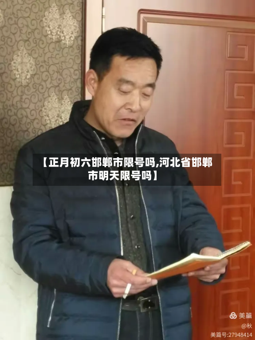 【正月初六邯郸市限号吗,河北省邯郸市明天限号吗】-第3张图片