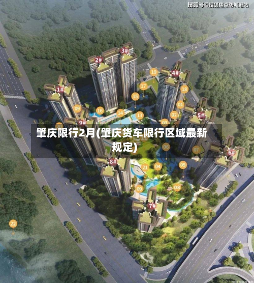 肇庆限行2月(肇庆货车限行区域最新规定)-第2张图片