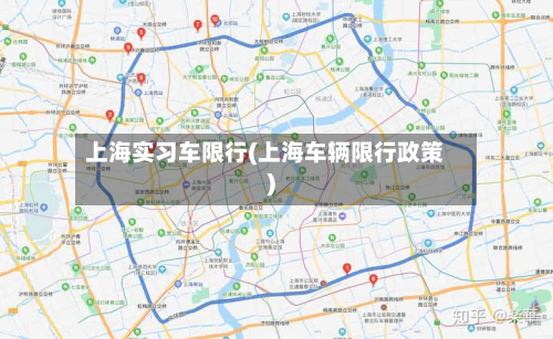 上海实习车限行(上海车辆限行政策)