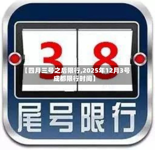 【四月三号之后限行,2025年12月3号成都限行时间】