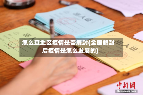 怎么查地区疫情是否解封(全国解封后疫情是怎么发展的)-第3张图片