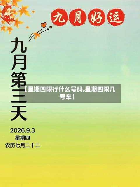 【星期四限行什么号码,星期四限几号车】-第3张图片