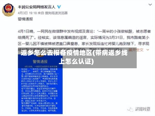 返乡怎么去报备疫情地区(带病返乡线上怎么认证)