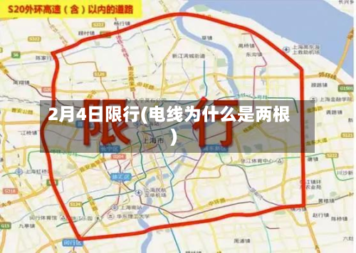 2月4日限行(电线为什么是两根)-第2张图片