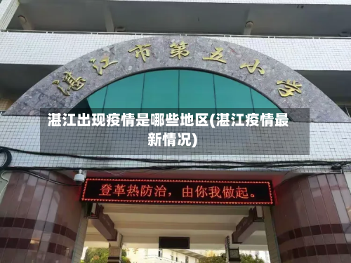 湛江出现疫情是哪些地区(湛江疫情最新情况)-第2张图片