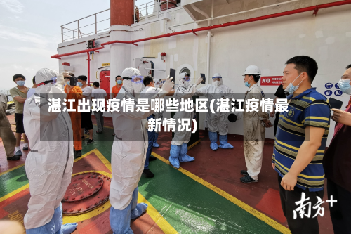 湛江出现疫情是哪些地区(湛江疫情最新情况)