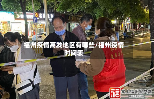 福州疫情高发地区有哪些/福州疫情时间表-第2张图片