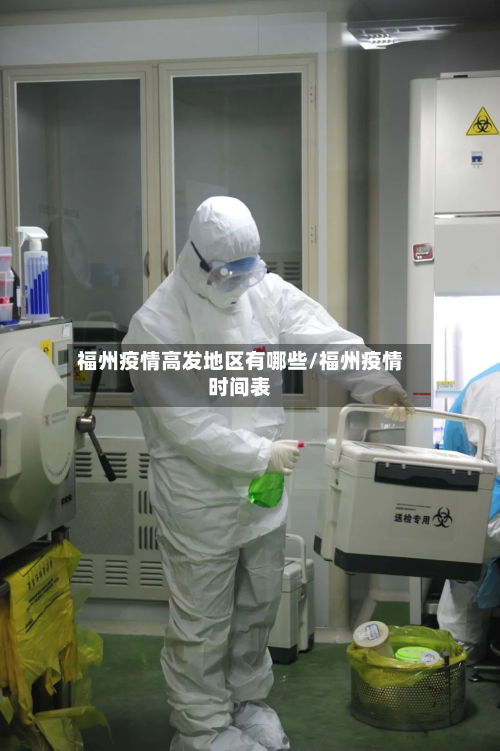 福州疫情高发地区有哪些/福州疫情时间表