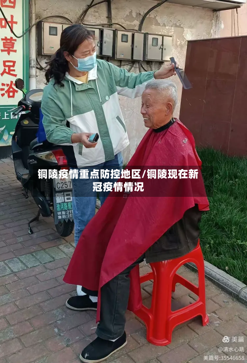 铜陵疫情重点防控地区/铜陵现在新冠疫情情况