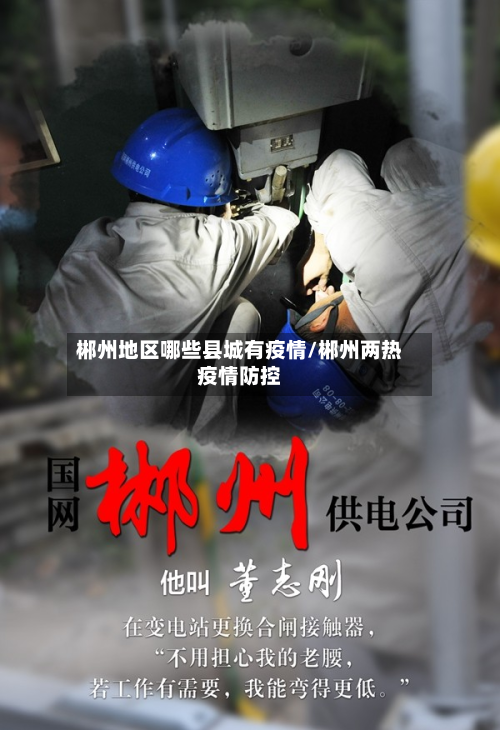 郴州地区哪些县城有疫情/郴州两热疫情防控-第2张图片