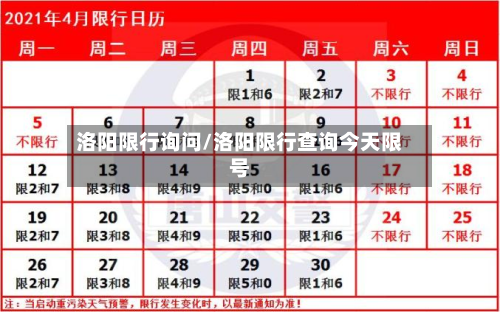 洛阳限行询问/洛阳限行查询今天限号-第2张图片