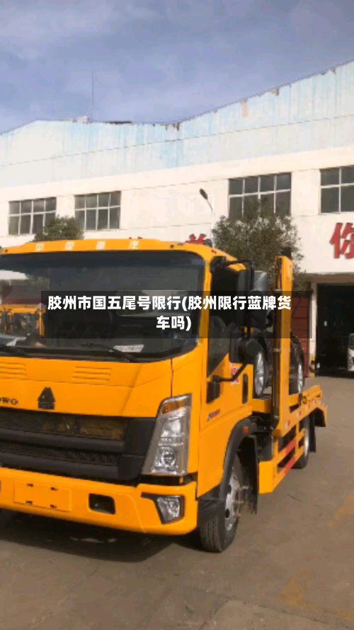 胶州市国五尾号限行(胶州限行蓝牌货车吗)-第2张图片