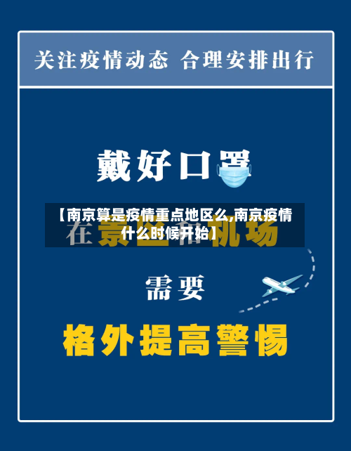 【南京算是疫情重点地区么,南京疫情什么时候开始】