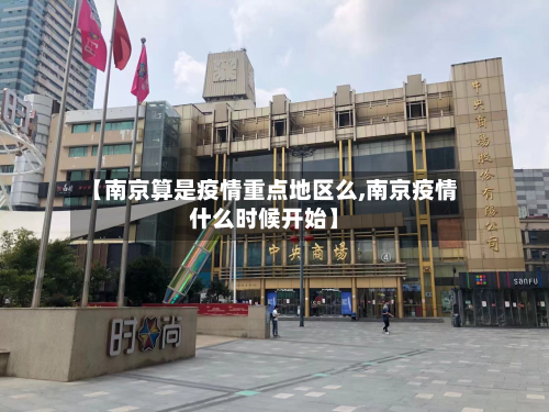 【南京算是疫情重点地区么,南京疫情什么时候开始】-第2张图片