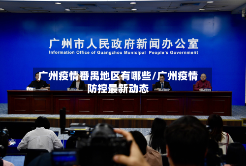 广州疫情番禺地区有哪些/广州疫情防控最新动态