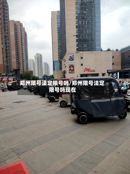 郑州限号法定限号吗/郑州限号法定限号吗现在-第2张图片
