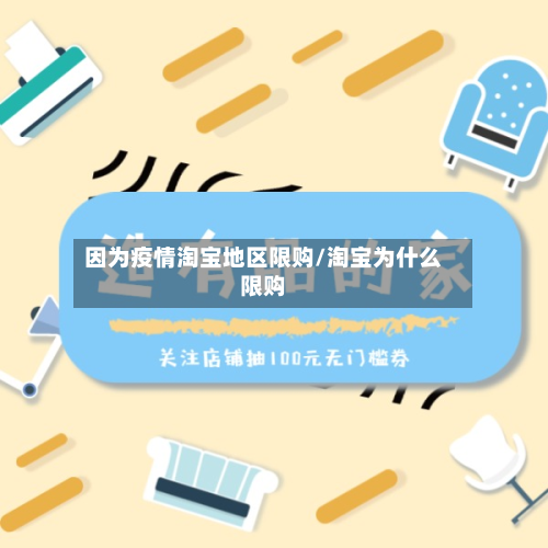因为疫情淘宝地区限购/淘宝为什么限购