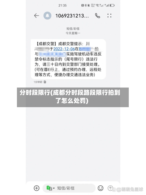 分时段限行(成都分时段路段限行拍到了怎么处罚)