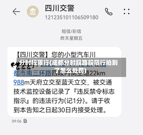 分时段限行(成都分时段路段限行拍到了怎么处罚)-第2张图片