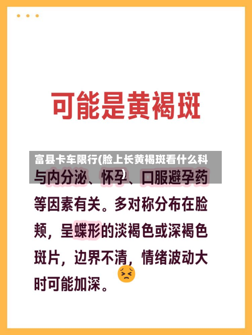 富县卡车限行(脸上长黄褐斑看什么科)