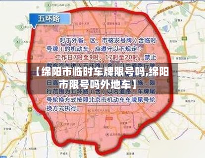 【绵阳市临时车牌限号吗,绵阳市限号吗外地车】-第2张图片