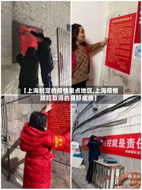 【上海划定的疫情重点地区,上海疫情防控取得的良好成绩】-第2张图片