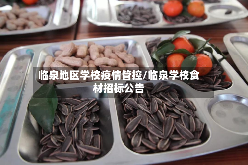 临泉地区学校疫情管控/临泉学校食材招标公告