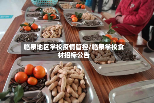 临泉地区学校疫情管控/临泉学校食材招标公告-第2张图片