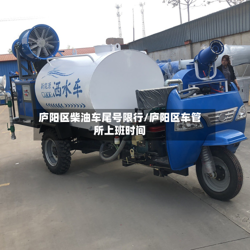 庐阳区柴油车尾号限行/庐阳区车管所上班时间