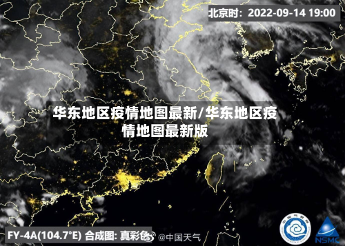 华东地区疫情地图最新/华东地区疫情地图最新版