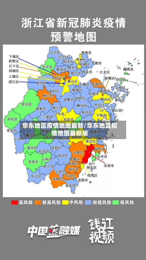 华东地区疫情地图最新/华东地区疫情地图最新版-第2张图片
