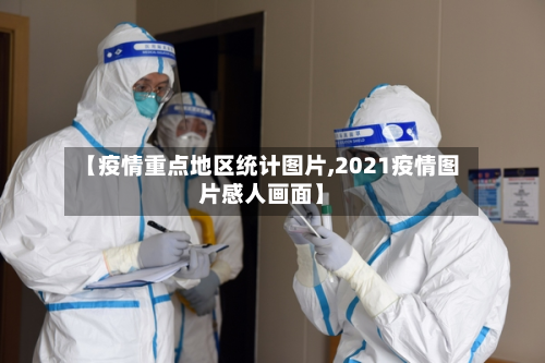 【疫情重点地区统计图片,2021疫情图片感人画面】-第2张图片