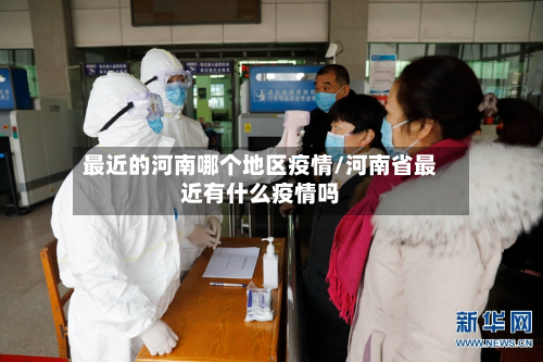 最近的河南哪个地区疫情/河南省最近有什么疫情吗-第2张图片