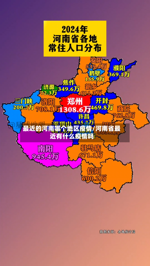最近的河南哪个地区疫情/河南省最近有什么疫情吗